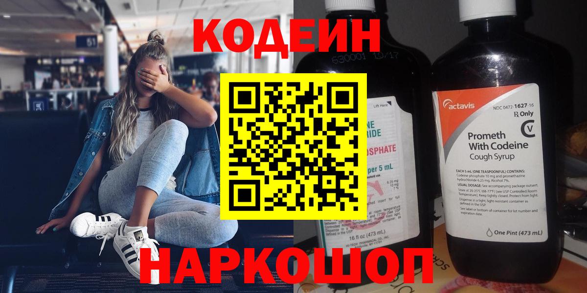 Кодеин напиток Lean (лин)  Вход с VPN  Кодеиновый сироп Lean Purple Drank  Бутурлиновка 